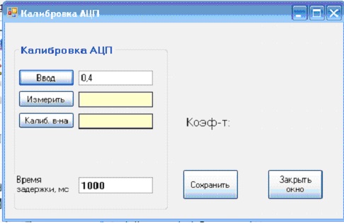 Окно калибровки АЦП